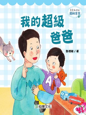 cover image of 我的超級爸爸